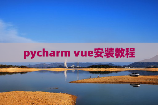 pycharm vue安装教程 pycharm vue安装教程